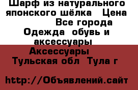 Шарф из натурального японского шёлка › Цена ­ 1 500 - Все города Одежда, обувь и аксессуары » Аксессуары   . Тульская обл.,Тула г.
